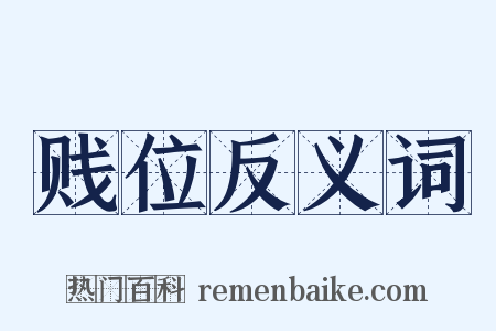 贱位反义词是什么意思的图片